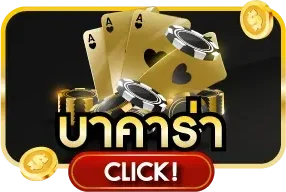 คาสิโนสด บาคาร่าออนไลน์ 789ai
